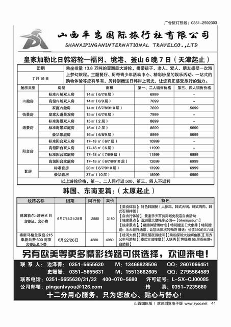 41  平安国旅-皇家加勒比日韩游轮
