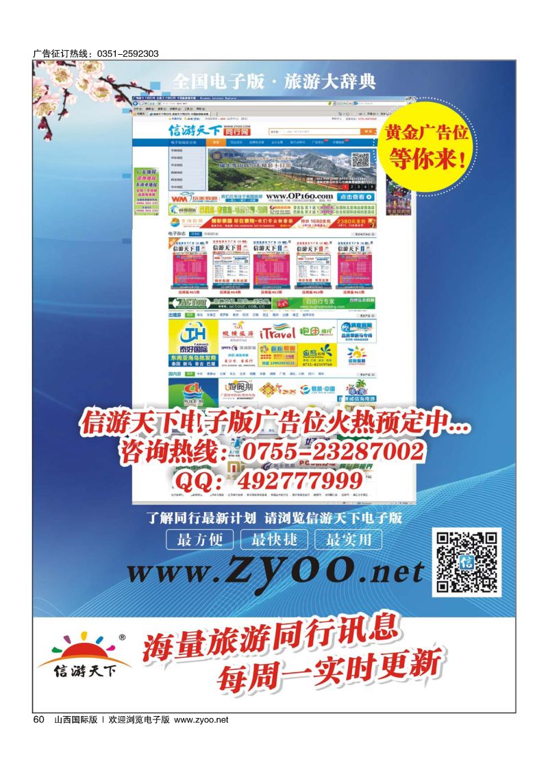 60信游天下电子版广告位火热预定中！