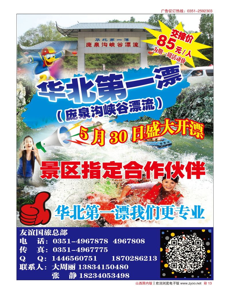彩13友谊国旅—庞泉沟漂流专线