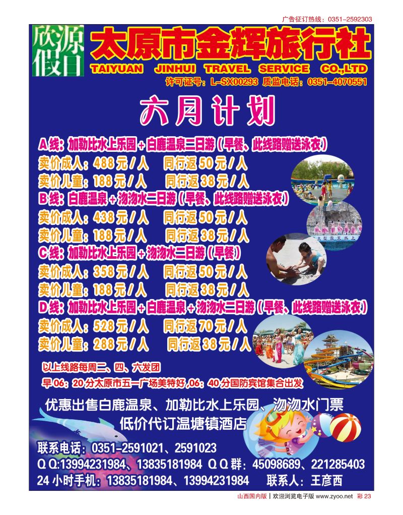 彩23太原市金辉旅行社欣源假日-白鹿温泉沕沕水专线
