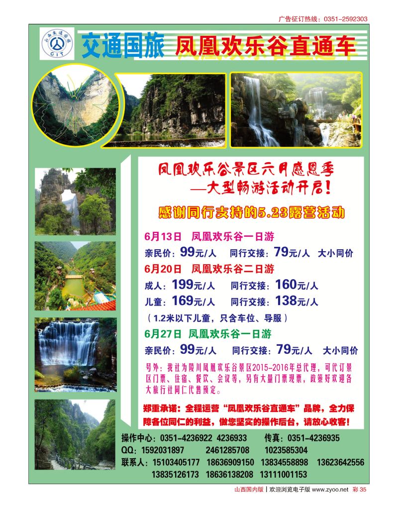 彩35交通国旅——凤凰山直通车