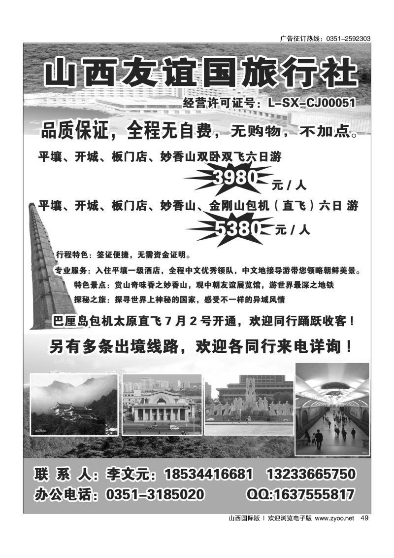 49山西友谊国旅朝鲜专线