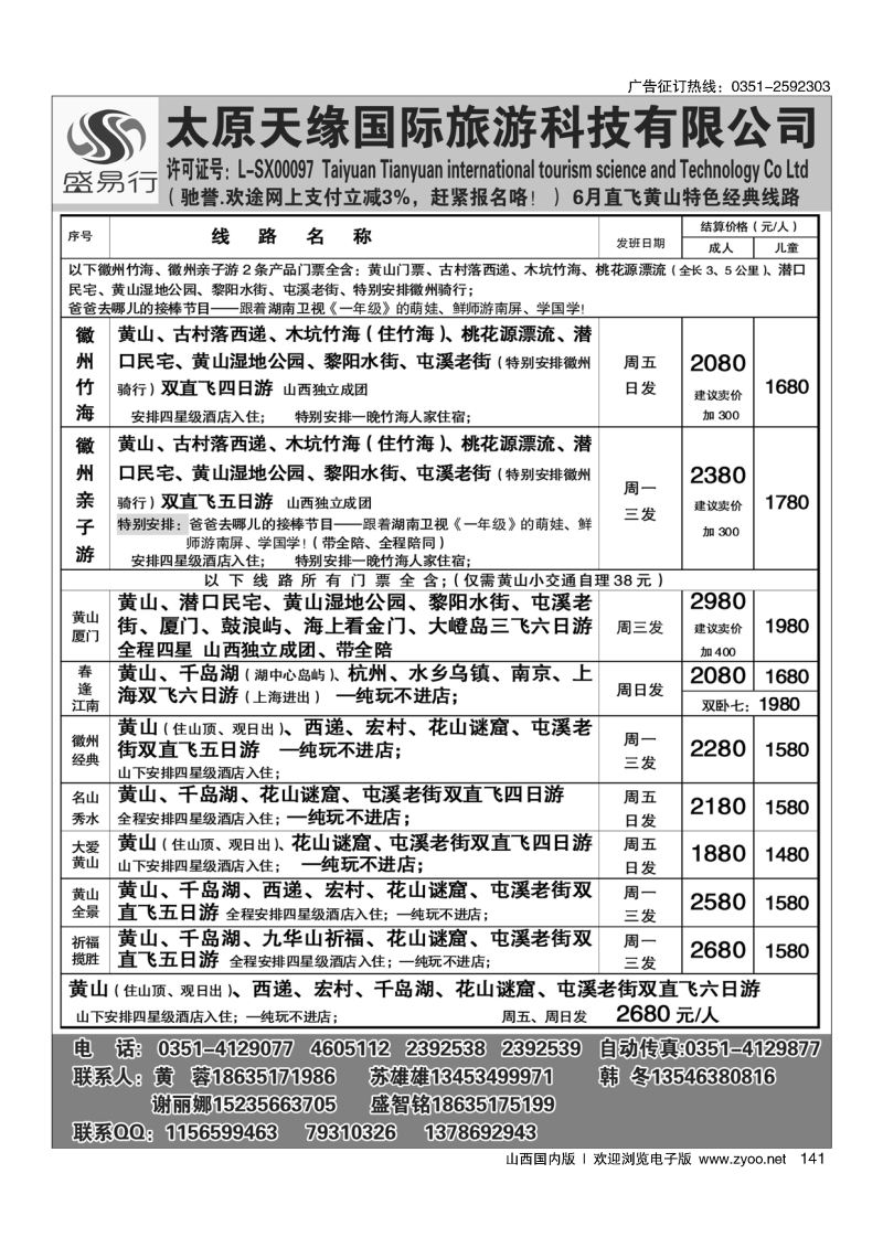 141太原天缘国旅——华东黄山专线