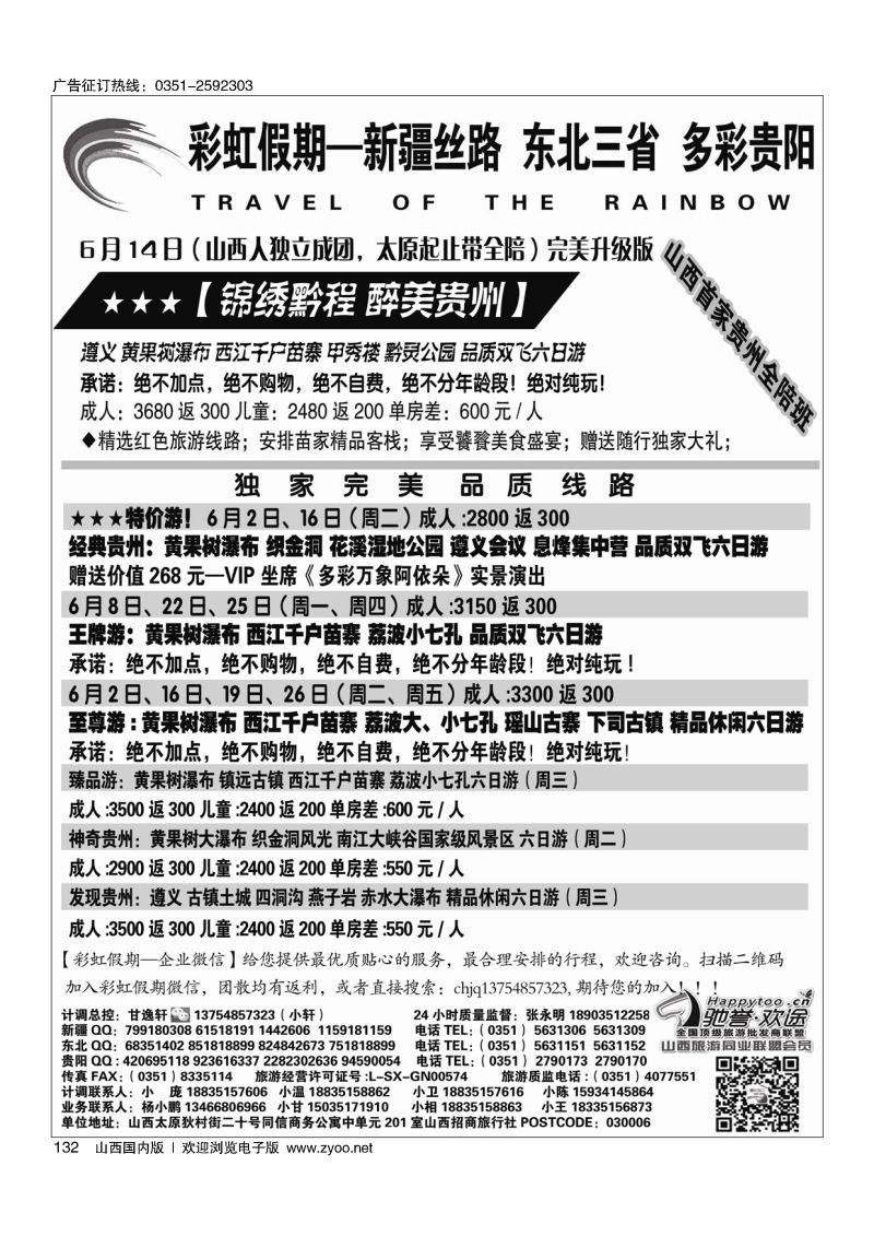 132彩虹假期·新疆丝路·东北三省·多彩贵阳专线