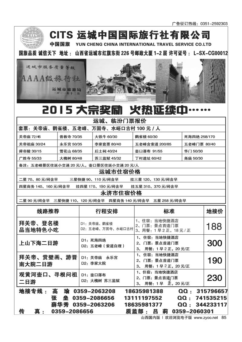 85运城国旅地接部薛华秀-4A级旅行社