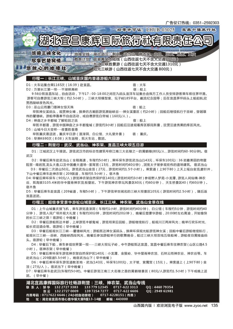 135湖北宜昌康辉国际旅行社有限责任公司--张云