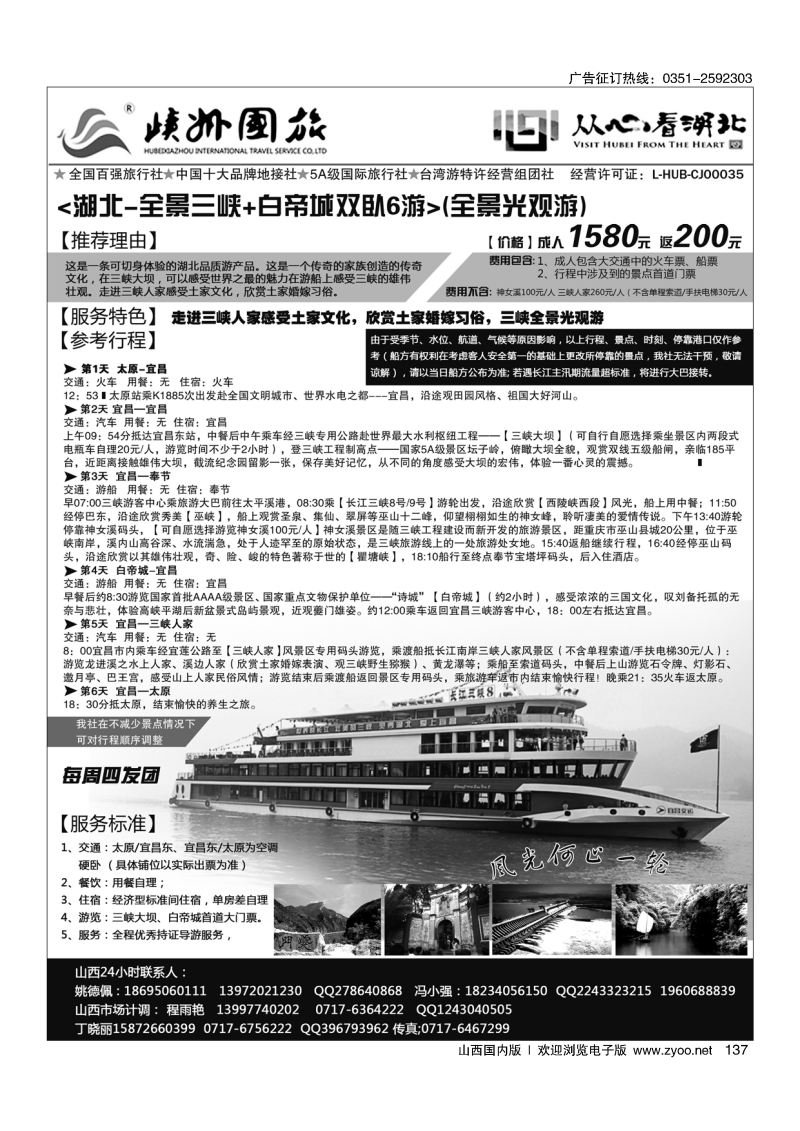 137峡州国旅——湖北专线