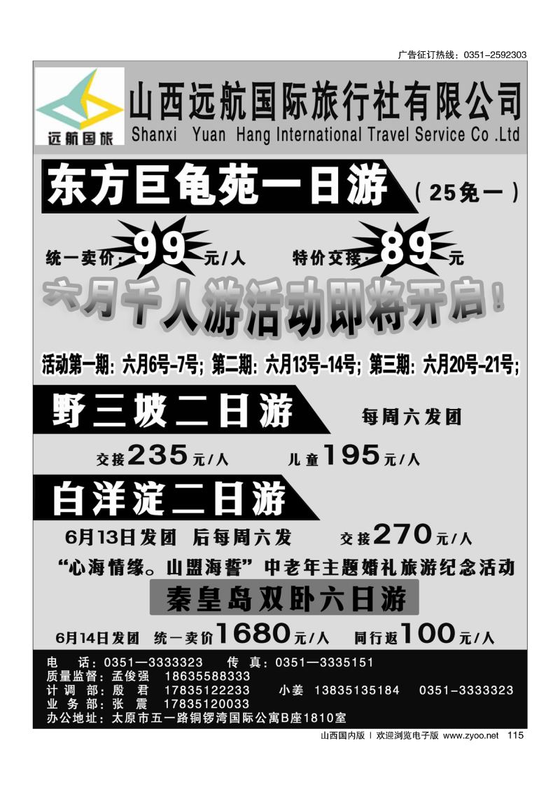 115远航国旅·巨龟苑、野三坡专线？？？