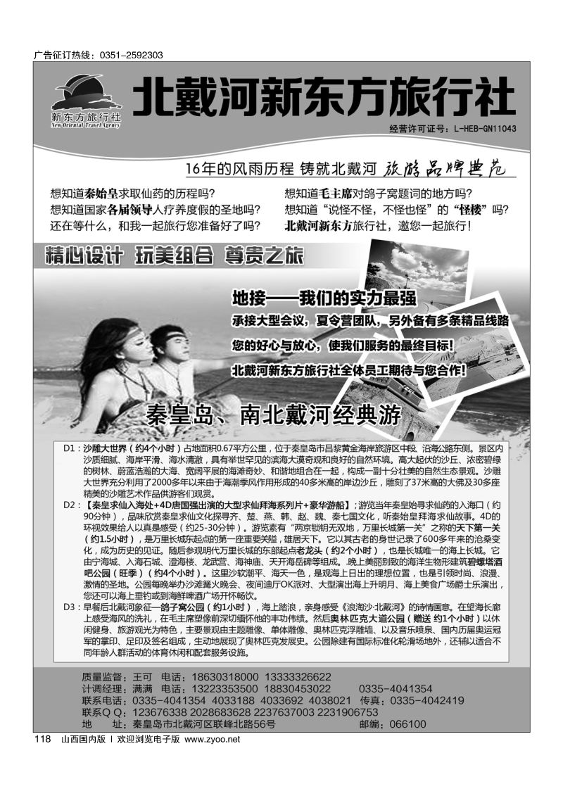 118北戴河新东方旅行社