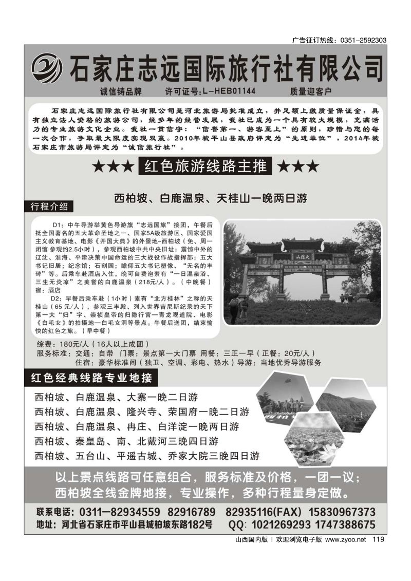 119西柏坡—石家庄志远国际旅行社