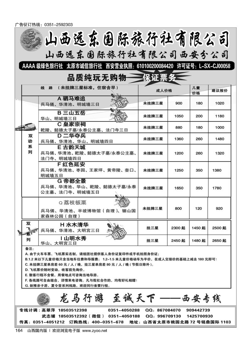 164山西远东国际旅行社西安分公司——西安专线