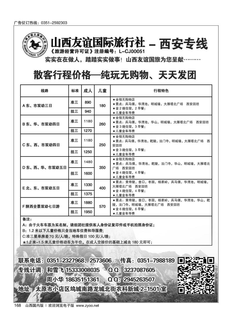 168友谊国旅-西安专线