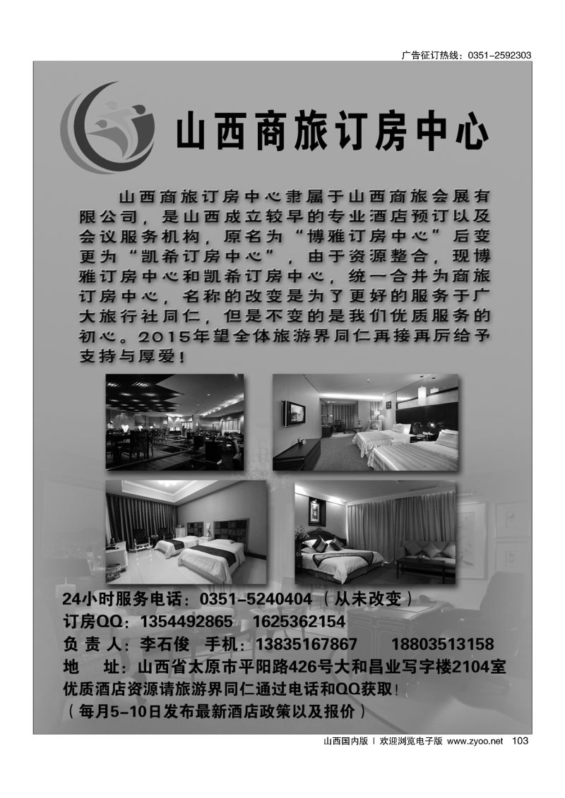 103山西商旅订房中心