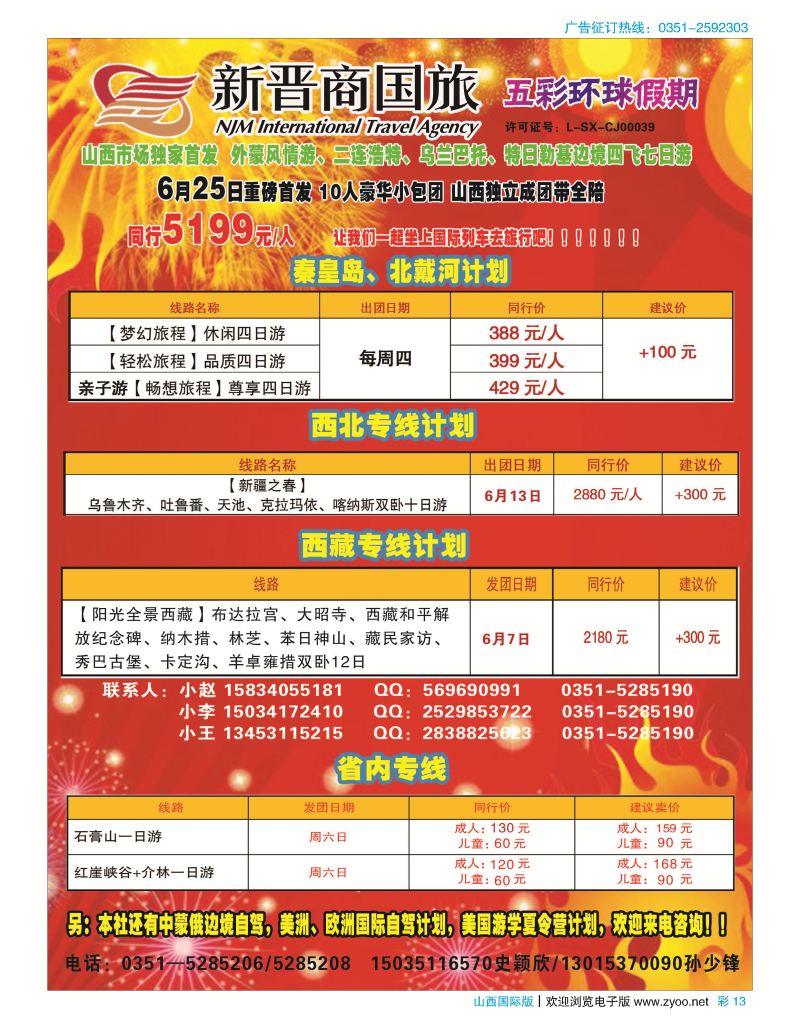 彩13 新晋商国旅