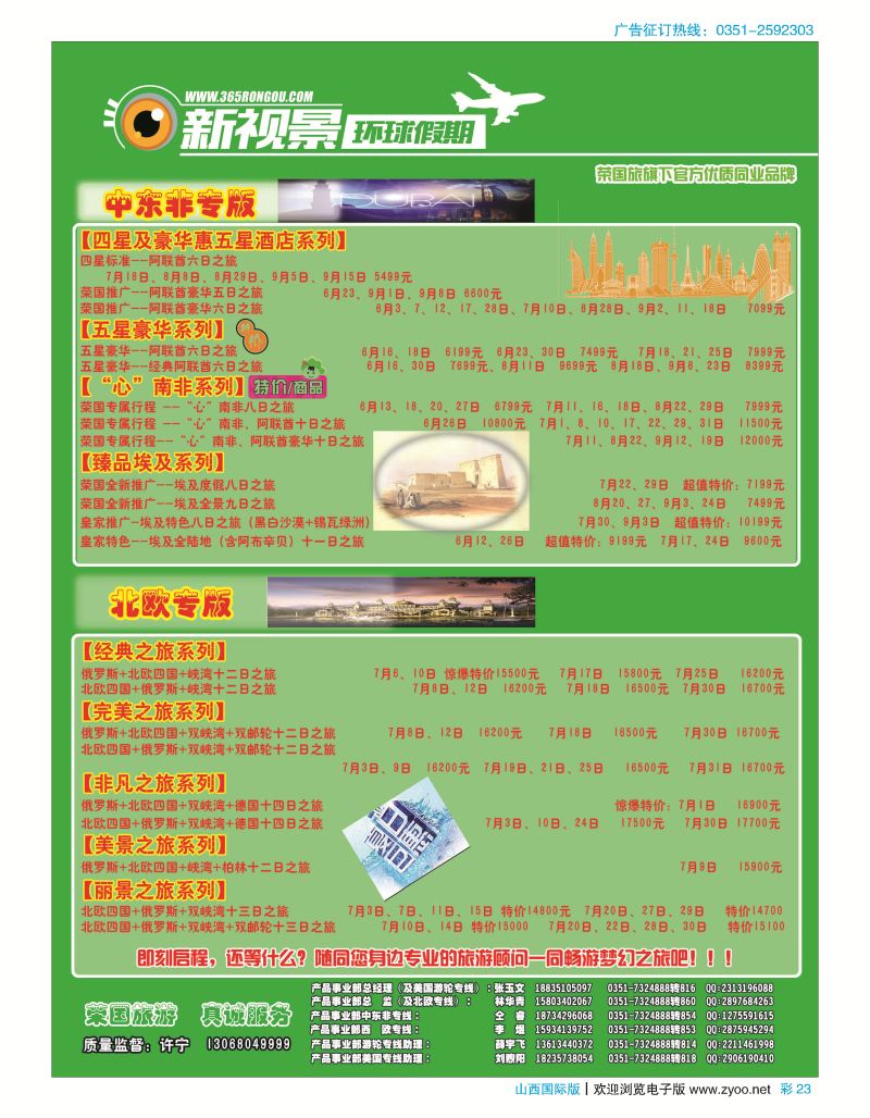 彩23 荣国旅新视景环球假期—迪拜北欧专版