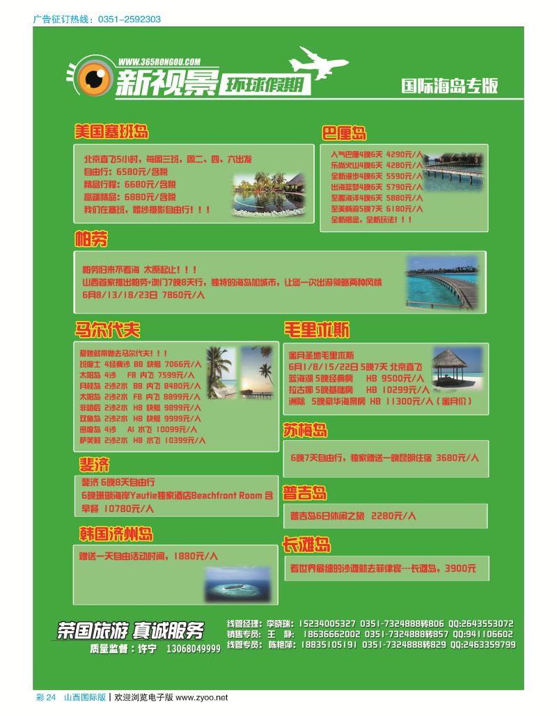 彩24 荣国旅新视景环球假期—海岛专版