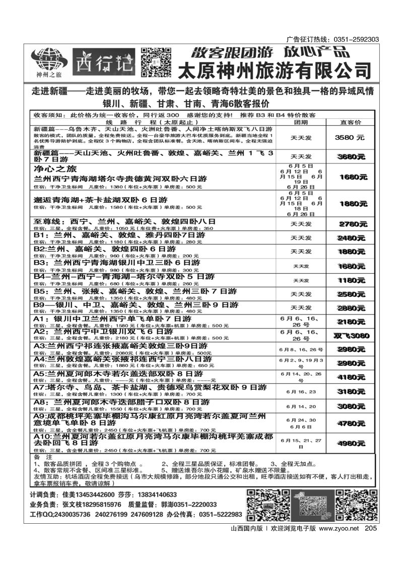 205太原神州西行记新疆、甘肃、青海
