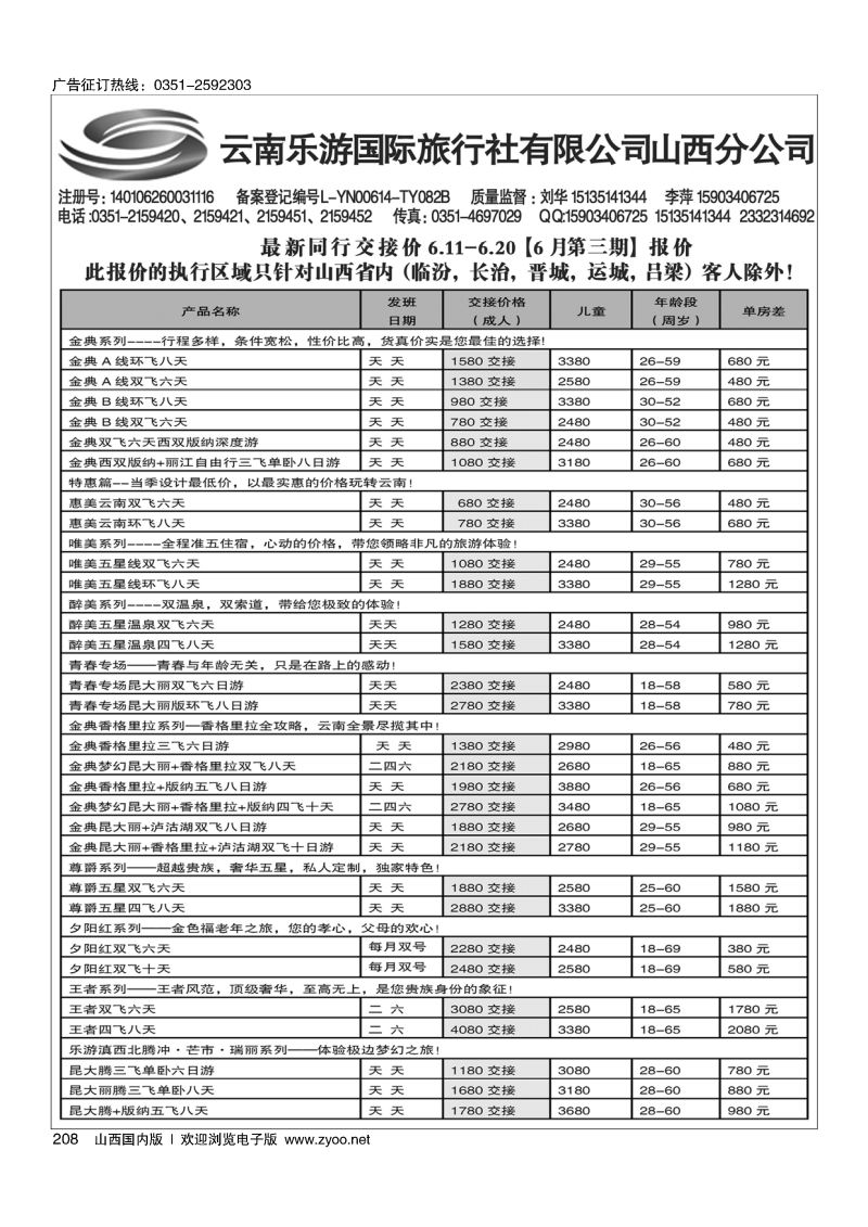 208云南乐游国际旅行社有限公司山西分公司