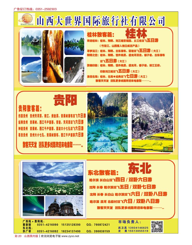 彩20山西大世界·广西·贵阳·东北专线
