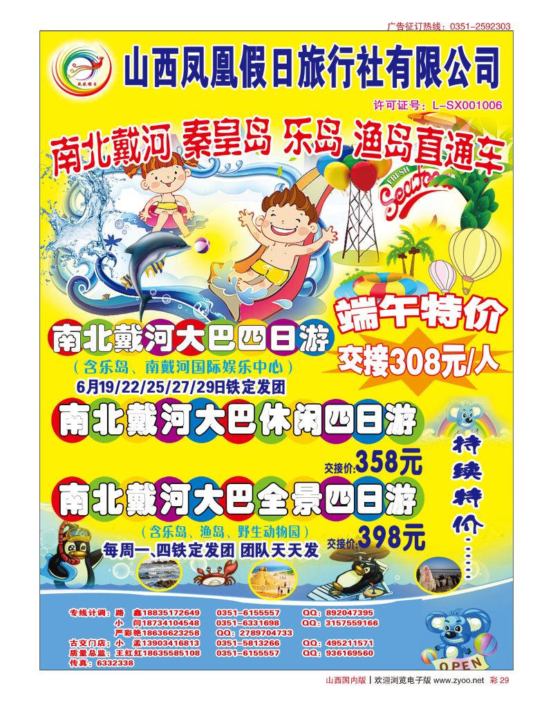 彩29山西凤凰假日旅行社南北戴河、运城、皇城相府专线