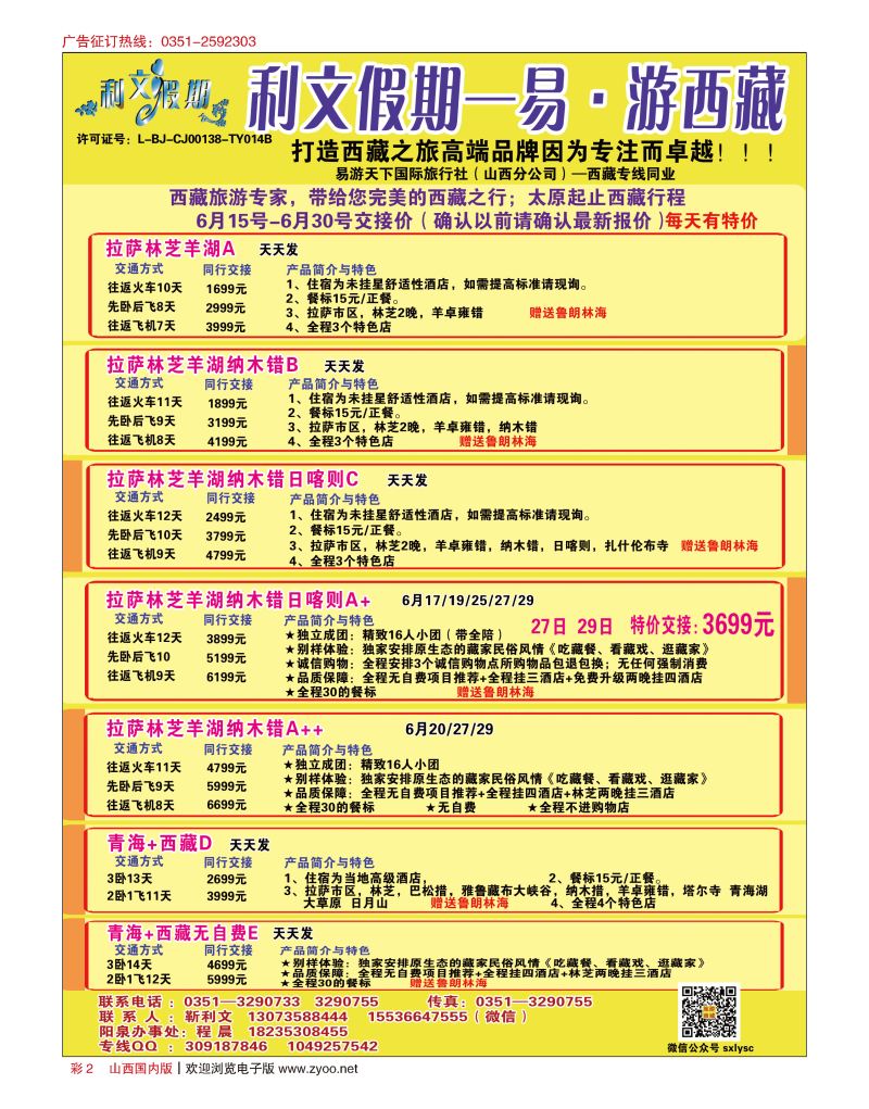 彩2西藏专线--利文假期