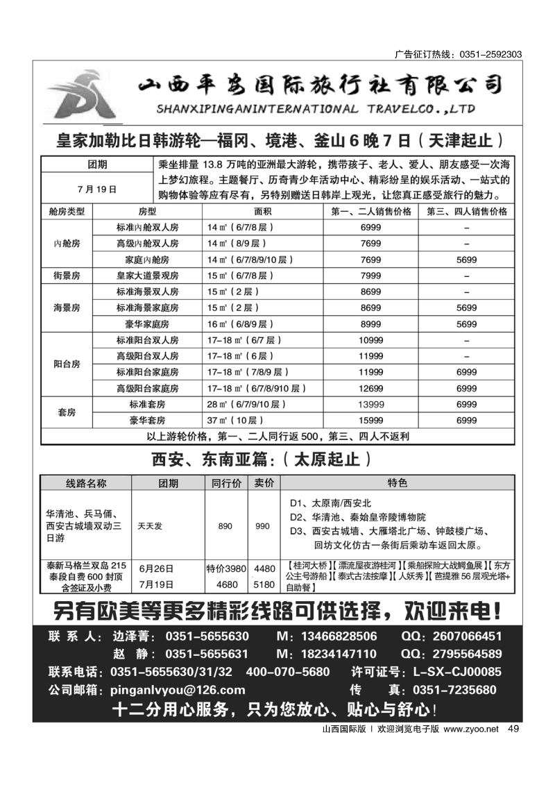 黑49平安国旅-皇家加勒比日韩游轮