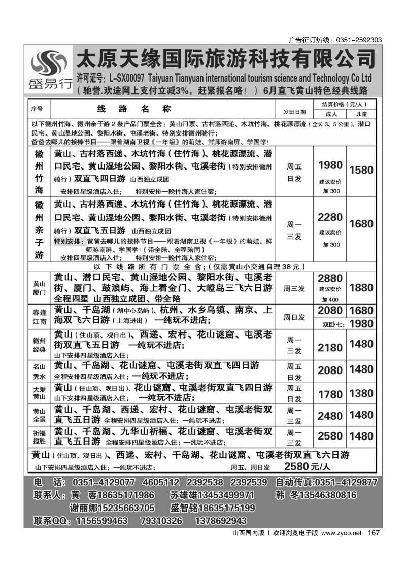 黑167太原天缘国旅——华东黄山专线