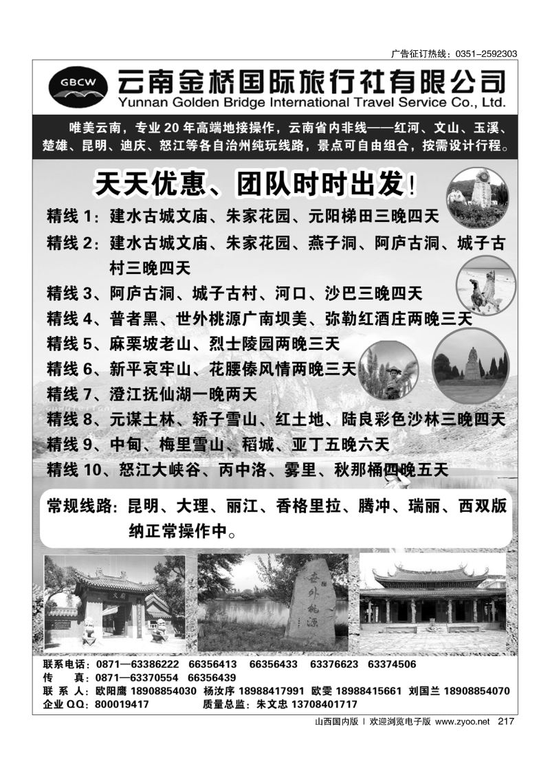 黑217私人订制专家——云南金桥国际旅行社
