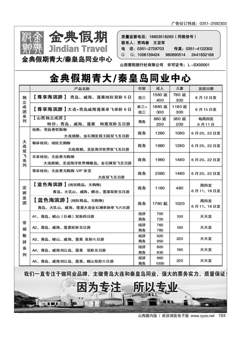 黑193金典假期——青大、秦皇岛专线
