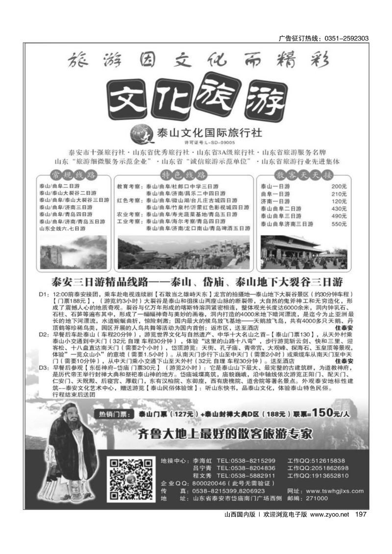 黑197泰山文化国际旅行社-山东专业地接