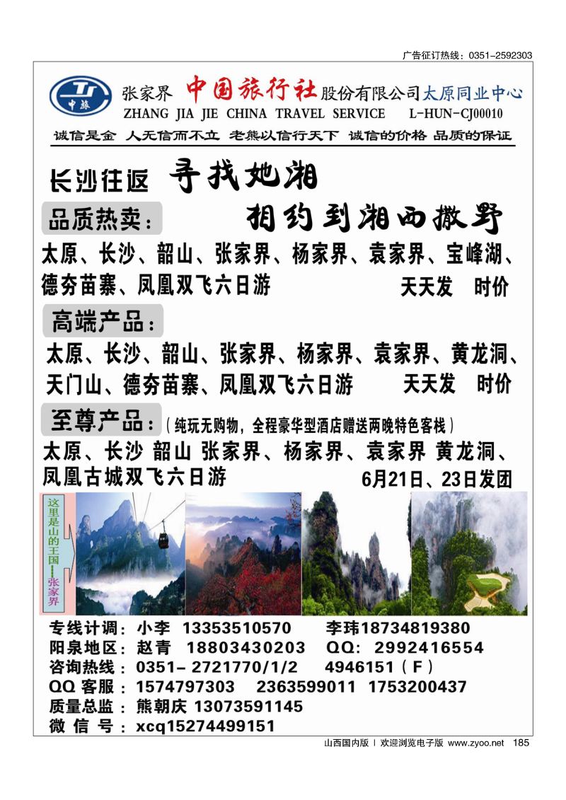 黑185张家界中旅太原同业中心