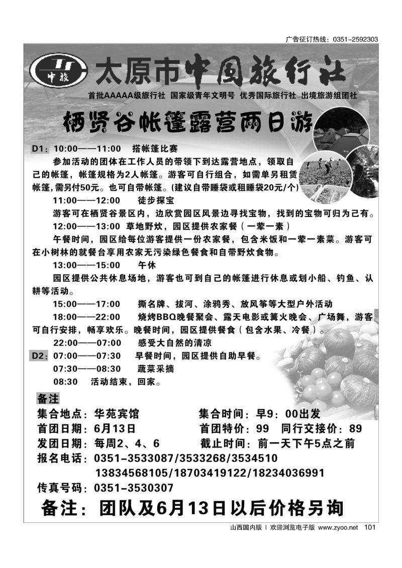 黑101帐篷休闲二日游-太原市中旅同业部