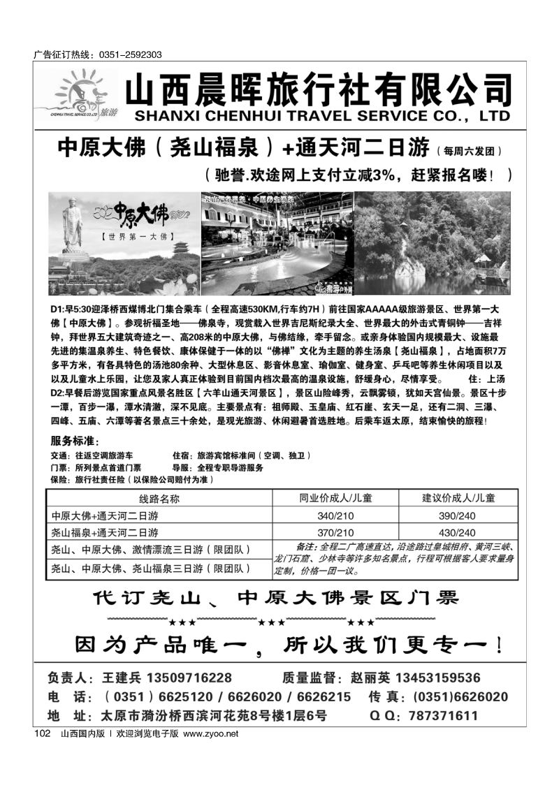 黑102山西晨晖——尧山专线
