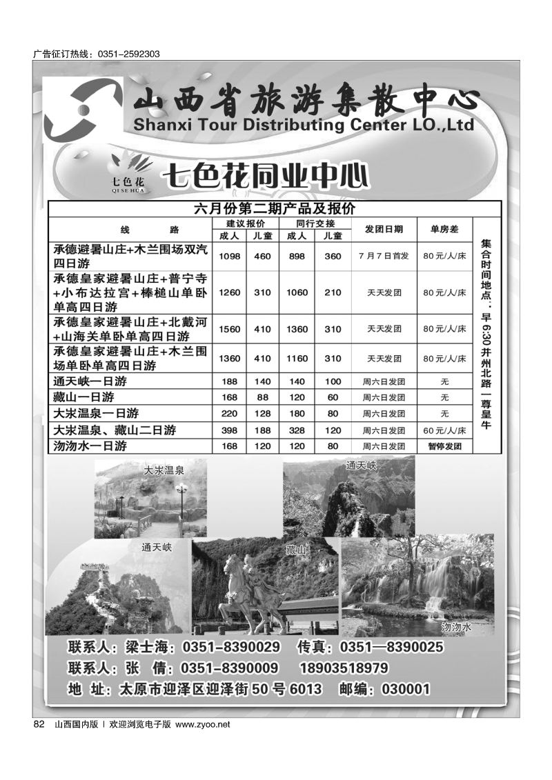 黑82山西旅游集散中心七色花同业中业