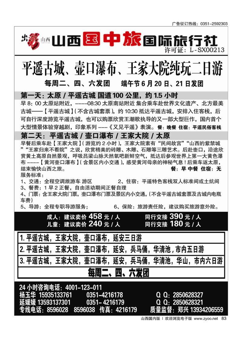 黑83平遥·壶口专线·山西国中旅