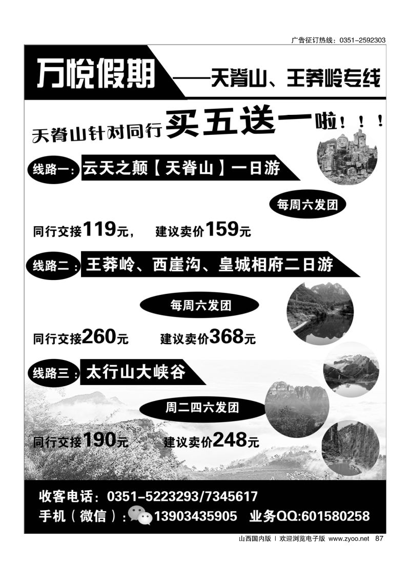 黑87万悦假期——天脊山，王莽岭专线