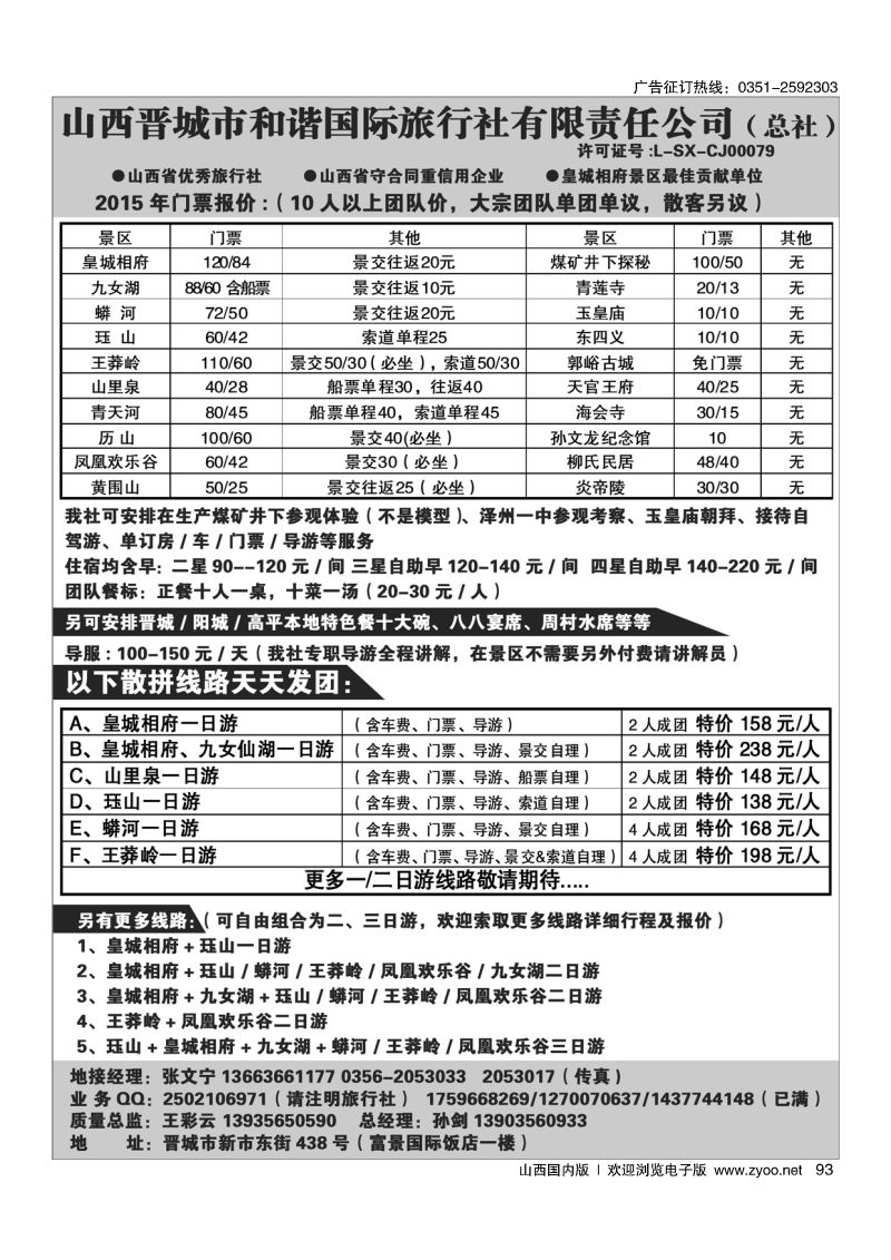 黑93皇城相府·王莽岭专业地接·晋城和谐国旅（总社）