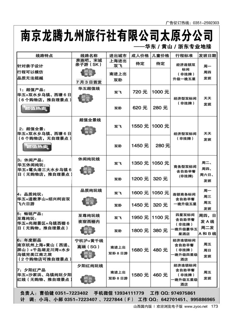 黑173南京龙腾九州旅行社-华东、黄山、浙东
