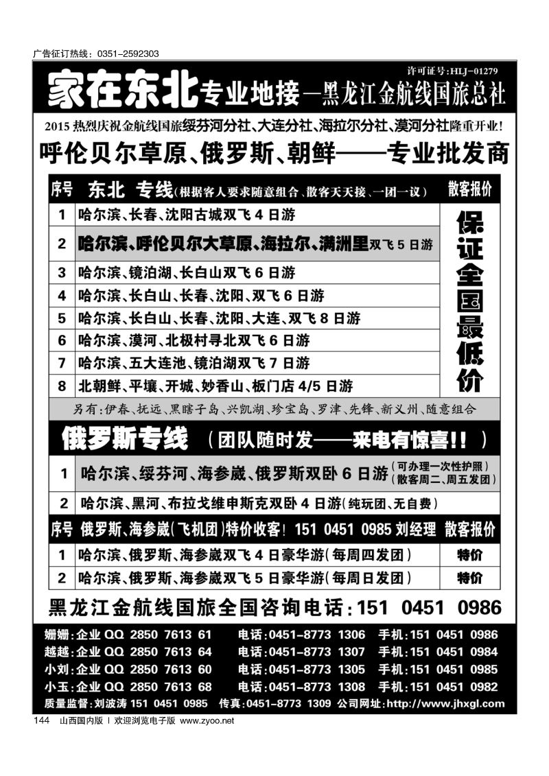 黑144东北草原俄罗斯朝鲜专业地接黑龙江金航线国旅总社