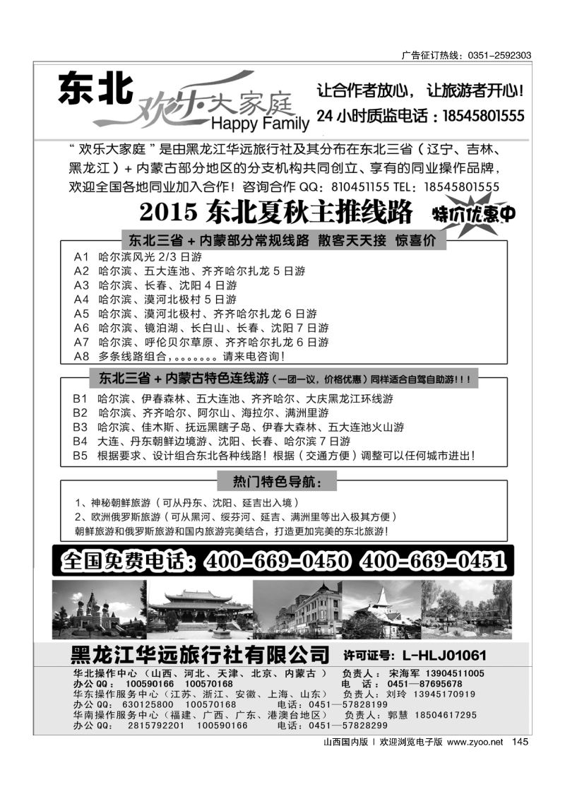 黑145东北旅游 黑龙江华远旅行社