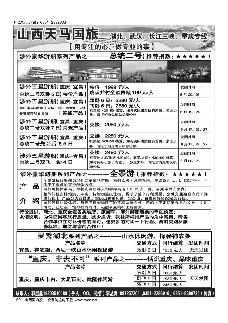 黑162山西天马国旅-三峡专线