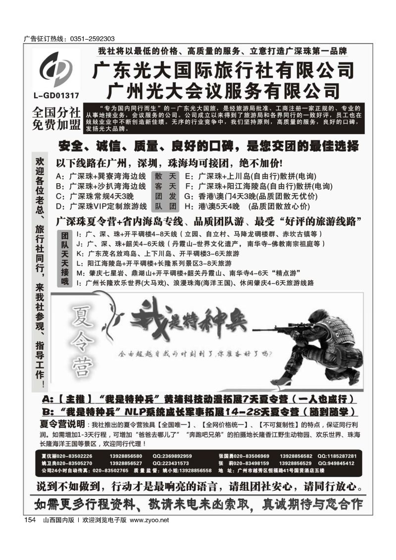 黑154广深珠、广东省内地接、暑期特种兵夏令营——广东光大国旅