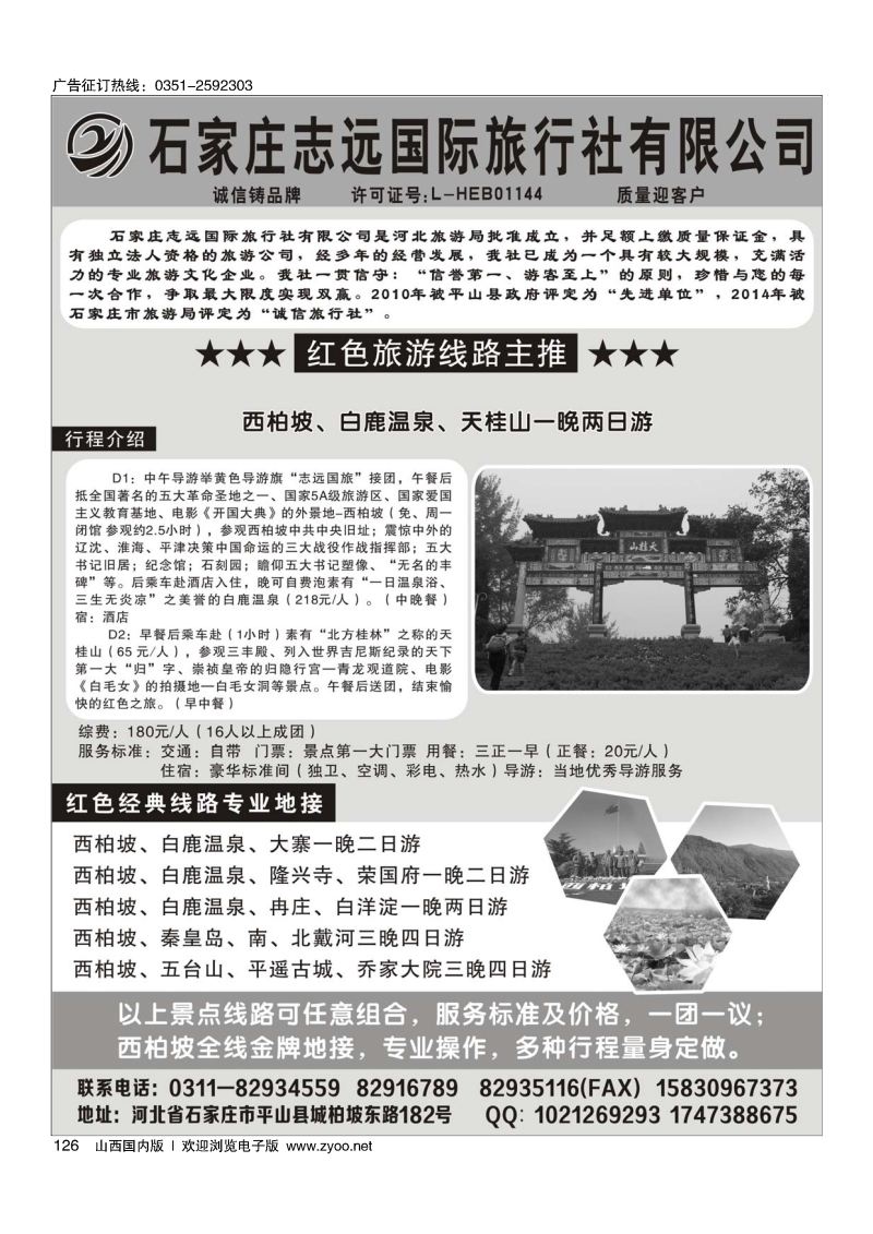 黑126西柏坡—石家庄志远国际旅行社