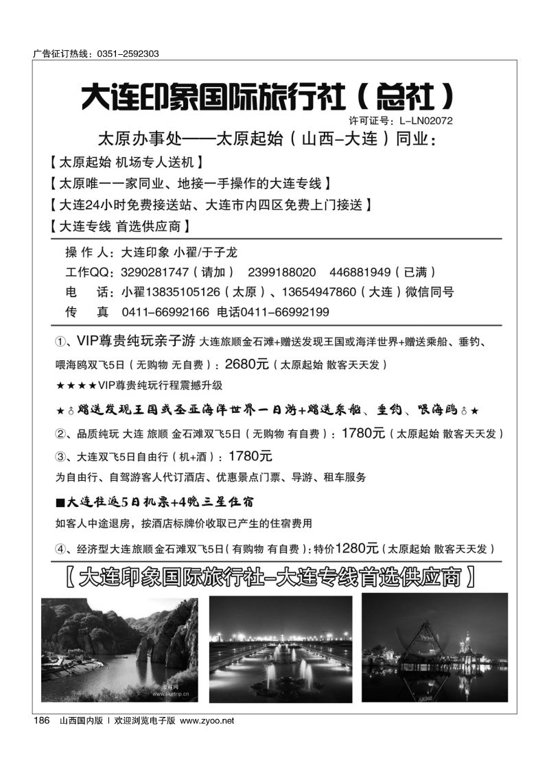 黑186大连印象国际旅行社驻太原办事处-大连专线于子龙