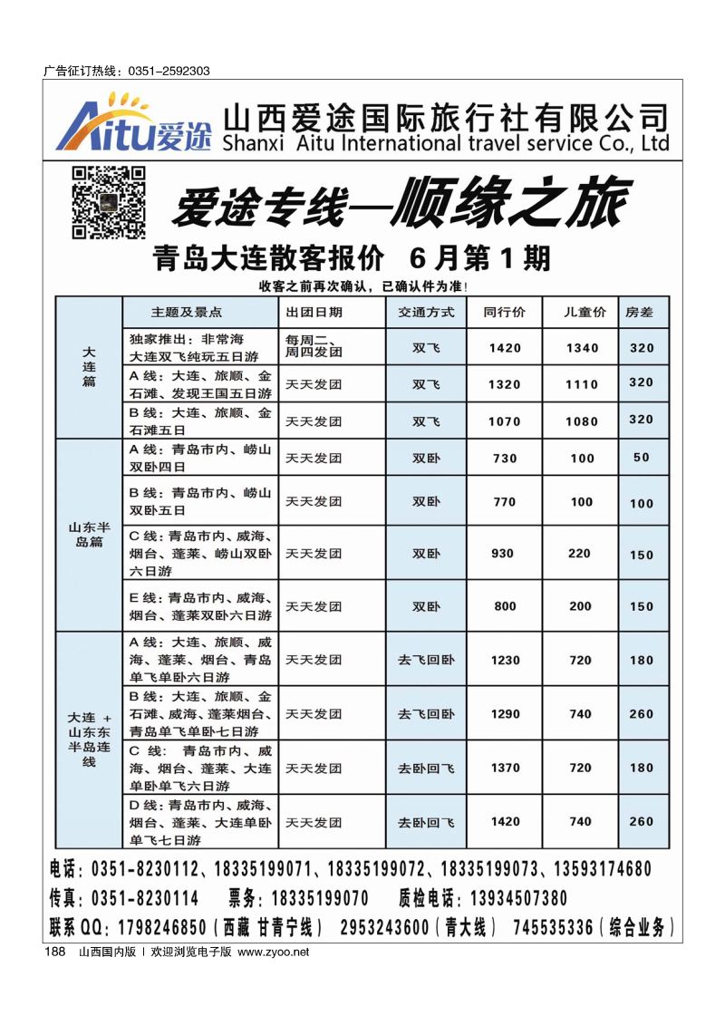 黑188顺缘之旅-爱途专线