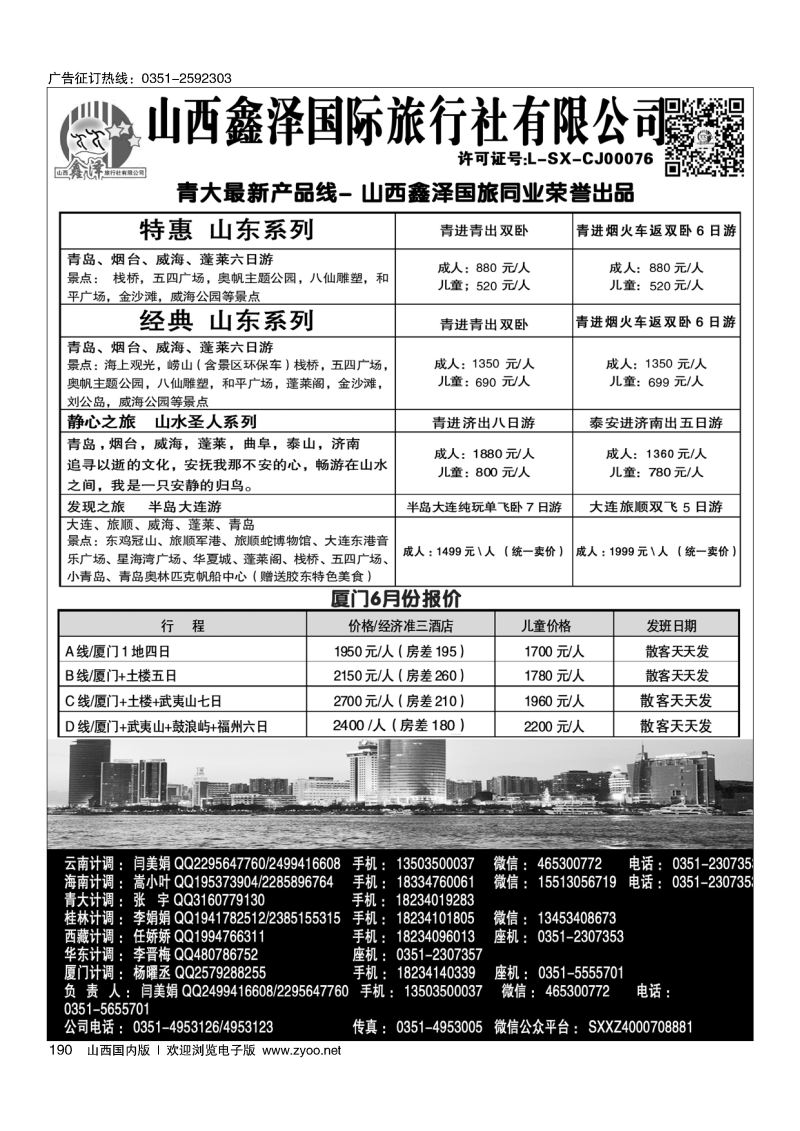 黑190鑫泽国旅--山东厦门专线