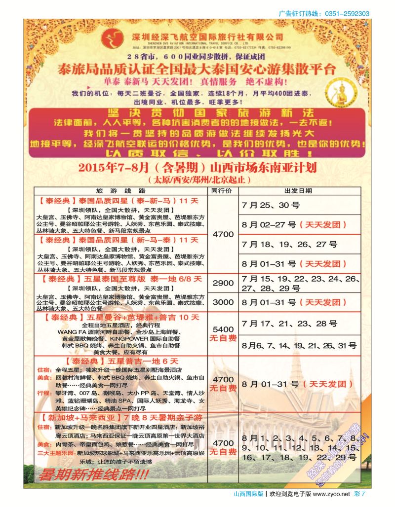 彩7深圳经深飞航空国旅（经典假日）