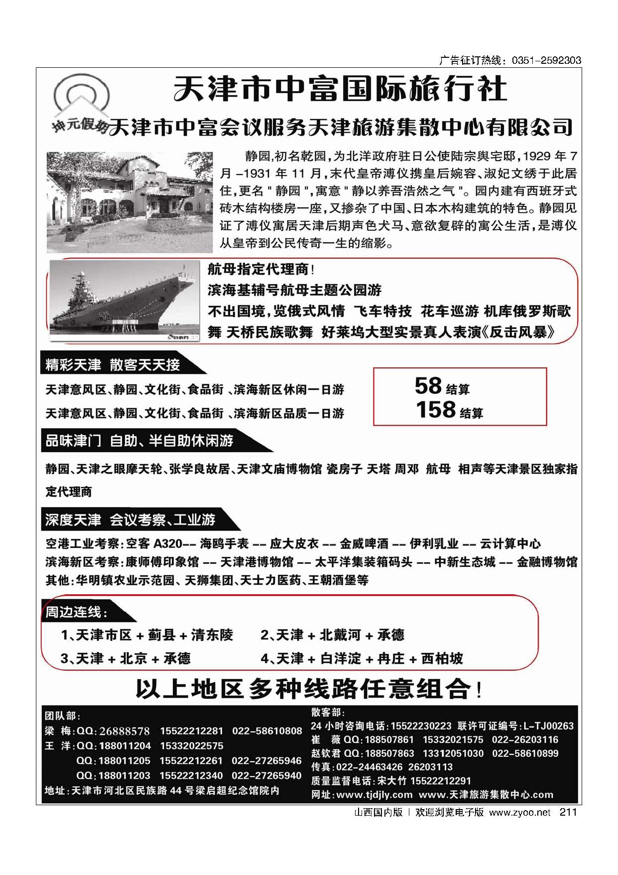 211天津中富国旅——天津地接散客天天接