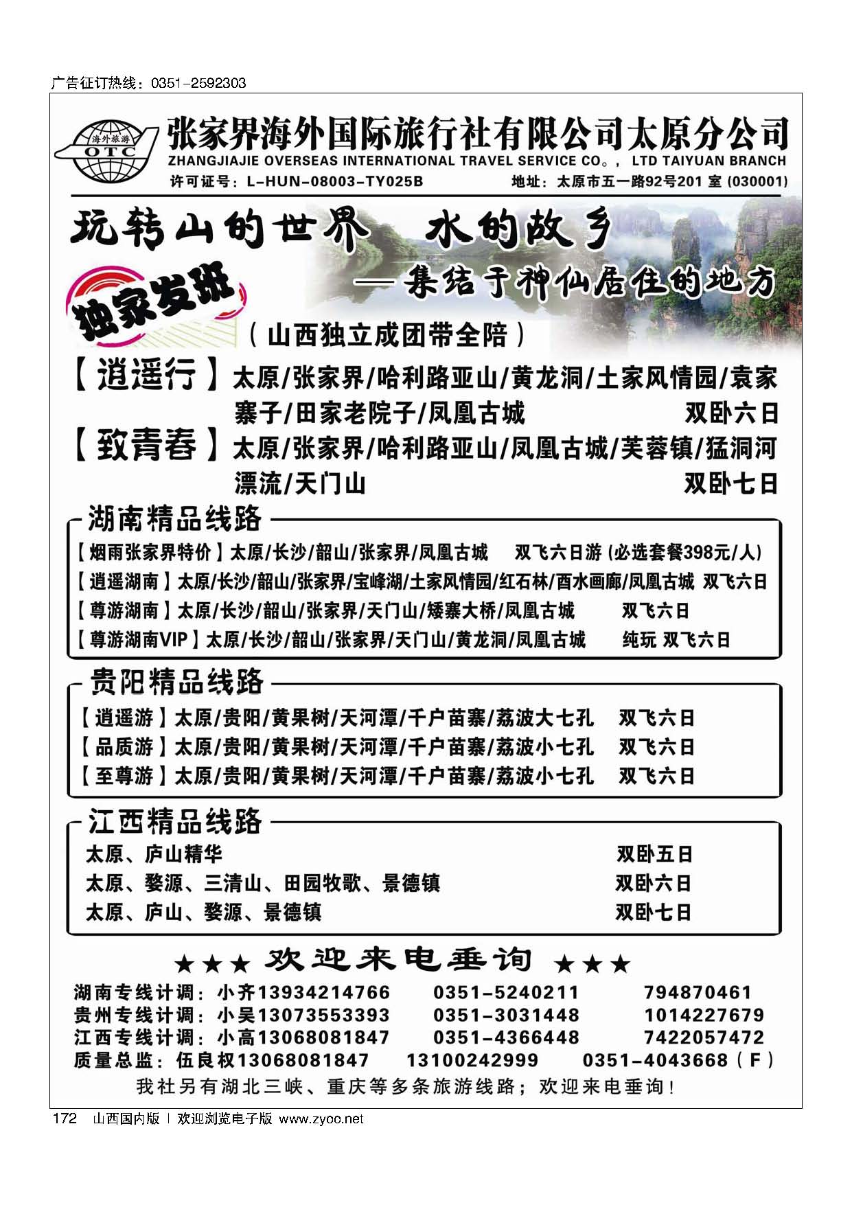 172张家界海外国旅太原分公司-湖南专线