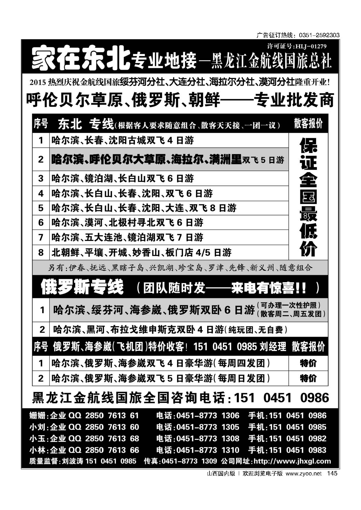 145东北·草原·俄罗斯·朝鲜专业地接·黑龙江金航线国旅总社